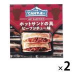 【アウトレット】K＆K　CANPの達人 ホットサンドの具 ビーフシチュー味 2缶　国分　缶詰　キャンプ