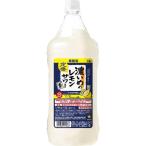 濃いめのレモンサワーの素 ペット1.8L 1800ml 1本 サッポロ 　リキュール