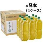 【セール】【お茶】キリンビバレッジ 生茶ラベルレス ケース販売品 2L 1箱（9本入）