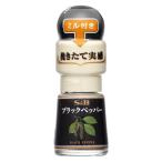 エスビー食品 S＆B ミル付きブラックペッパー 1個