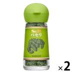 エスビー食品 S＆B パセリ 2個