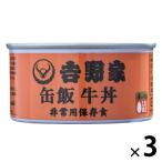  Yoshino дом жестяная банка . корова фарфоровая пиала 160g 1 комплект (1 шт ×3) консервы для экстренных случаев 