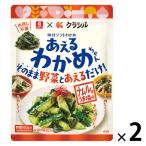 リケン×クラシル あえるわかめちゃん ナムル風うま塩味 チャック付 40g 1セット（1個×2）理研ビタミン