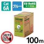 LANケーブル CAT6A対応 ROHS指令準拠 コネクタ無し 単線 100M 