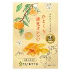 ドライフルーツ 食べきりサイズ ひとくち清見オレンジ 1個 南信州菓子工房