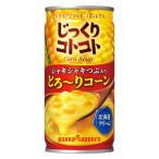 ポッカサッポロ じっくりコトコトとろ〜りコーン 1セット（1個×2） コーンスープ
