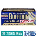 バファリン プレミアム DX 60錠 ライオン ★控除★ 頭痛 生理痛 腰痛 歯痛 発熱 解熱鎮痛薬【指定第2類医薬品】