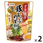 豚しゃぶ野菜鍋つゆすき焼き仕立て 750g 1セット（1個×2） ヤマキ 鍋スープ 鍋の素