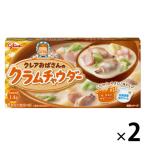 【ワゴンセール】江崎グリコ クレアおばさんのクラムチャウダー 8皿分 個包装キューブルゥ 1セット（2個）