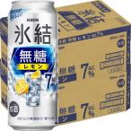 【セール】チューハイ 氷結 無糖 レモン Alc.7% 500ml 2ケース(48本) レモンサワー 酎ハイ