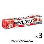 （増量品）NEWクレラップ ミニ 22cm×50+5m 電子レンジ・冷凍可 1セット（1本×3）クレハ