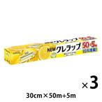 （増量品）NEWクレラップ レギュラー 30cm×50+5m 電子レンジ・冷凍可 1セット（1本×3）クレハ