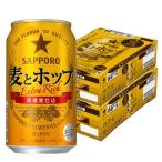 【セール】ビール類 第3のビール　新ジャンル　麦とホップ　350ml　2ケース(48本)　缶　サッポロビール