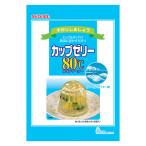 かんてんぱぱ　カップゼリー 80℃　クール（サイダー味）味 約6人分×2袋入 1個　ゼリーの素 製菓材料 お菓子作り 手作り