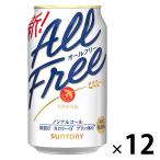 ノンアルコールビール　オールフリー　350ml×12本