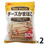 チーズかまぼこ チーカマ 約50本入 2袋 なとり 個包装