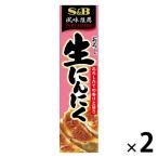 エスビー食品 S＆B おろし生にんにく 43g 2本