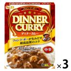 【アウトレット】エスビー食品 フォン・ド・ボー ディナーカレー レトルト 中辛　3個　時短調理　パウチ　ローリングストック