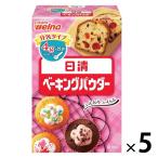 日清製粉ウェルナ 日清 ベーキングパウダー（4g×8袋） ×5個