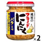 桃屋 フライドにんにくバター味 40g 2個