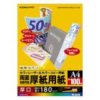 コクヨ　カラーレーザー＆カラーコピー用紙（厚紙用紙）　LBP-F31　A4　1冊（100枚入）