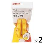 ピジョン 母乳実感 スポンジブラシ 替えブラシ プラスチック・ガラス哺乳びん兼用 2個