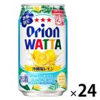 【アウトレット】オリオンビール WATTA 沖縄塩レモン 350ml 1箱（24本入）