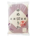 【アウトレット】【新米切替特価】北海道産ゆめぴりか 無洗米 5kg 1袋 令和1995産 米 木徳神糧 オリジナル