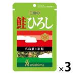 三島食品 鮭ひろし 14g 1セット（3個）混ぜご飯のもと