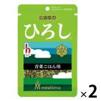 【ワゴンセール】三島食品 広島菜のひろし 青菜ごはん用 16g 1セット（2個）混ぜご飯のもと
