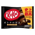 キットカット ミニ オトナの甘さ 11枚入 1袋 ネスレ日本 チョコレート 個包装