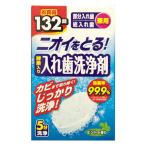 入れ歯洗浄剤 総入れ歯・部分入れ歯兼用 ニオイをとる！酵素入り入れ歯洗浄剤 1箱（132錠入）ライオンケミカル