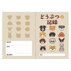 広済堂ネクスト どうぶつの記録 doubutsu 1束(50冊入)