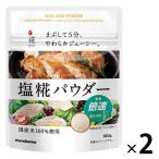 プラス糀 塩糀パウダー 100g 2袋 マルコメ 国産米使用 塩こうじ