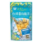 TTT 世界のお茶巡り 台湾凍頂烏龍茶 ティーバッグ 1袋（20バッグ入）