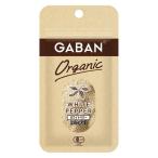 【アウトレット】GABAN オーガニック ホワイトペパー パウダー 13g 1個 ハウス食品 有機JAS認証 チャック付
