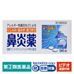 【ビデオ通話対象】鼻炎薬A「クニヒロ」96錠 皇漢堂製薬 ★控除★ アレルギー性鼻炎 くしゃみ 鼻水 鼻づまり【指定第2類医薬品】