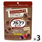【セール】フルグラビッツチョコ味 55g 3袋 カルビー シリアル グラノーラ