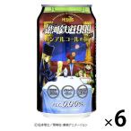 ノンアルコール ノンアルビール ノンアル銀河鉄道999で行くノンアルコールの旅 缶 350ml 6本