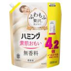 ハミング 素肌おもい 無香料 詰め替え 超特大 2000mL 1個 柔軟剤 花王