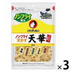 オタフクソース ノンフライ天かす天華 50g 1セット（3個）