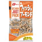 JUSTPACK（ジャストパック） フィッシュアーモンド 1袋 なとり おつまみ 食べきりサイズ