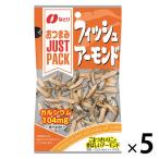 JUSTPACK（ジャストパック） フィッシュアーモンド 1セット（1袋×5） なとり おつまみ 食べきりサイズ
