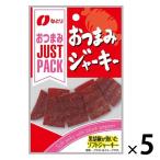 JUSTPACK（ジャストパック）おつまみジャーキー 1セット（1袋×5） なとり おつまみ 食べきりサイズ