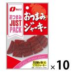 JUSTPACK（ジャストパック）おつまみジャーキー 1セット（1袋×10） なとり おつまみ 食べきりサイズ