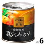 【アウトレット】KK にっぽんの果実 愛媛県産 真穴みかん 6缶 国分 缶詰