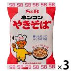 【セール】エスビー食品 S＆B ホンコンやきそば 1セット（3食）