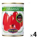 【アウトレット】有機トマト缶 イタリアット ホールトマト 400g イタリア産 1セット（4缶）モンテ物産 缶詰