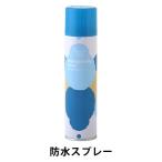 防水スプレー フッ素樹脂 撥水 防汚 速乾 無香料 280ml 1本 ピノーレ  オリジナル