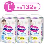 メリーズ おむつ パンツ L（9〜14kg）1セット（44枚入×3パック）ずっと肌さらエアスルー 花王